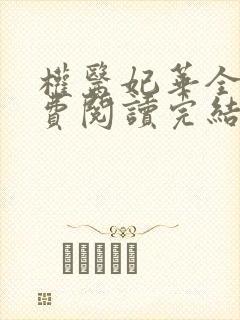 权医妃华全文免费阅读完结