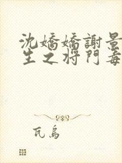 沈娇娇谢景行重生之将门毒后