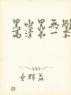 黑吃黑无删减版高清第一季