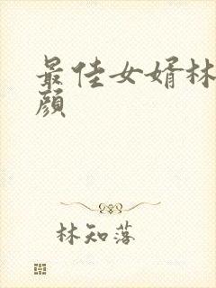 最佳女婿林羽江颜