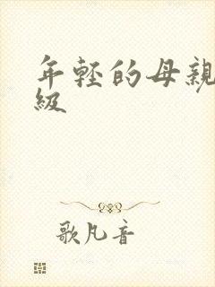 年轻的母亲3三级