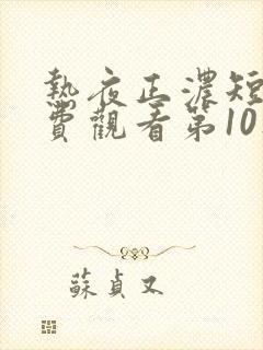 热夜正浓短剧免费观看第10集