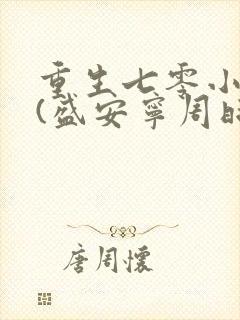 重生七零小辣媳(盛安宁周时勋)