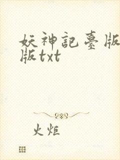 妖神记台版完结版txt