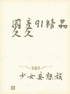 国产91精品久久久