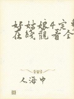 好姑娘4完整版在线观看全集高清免费