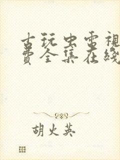 古玩虫电视剧免费全集在线观看