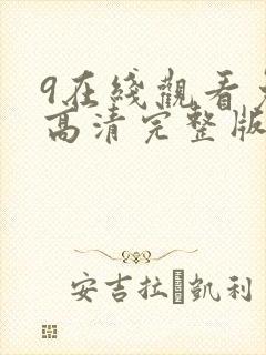 9在线观看免费高清完整版在封面