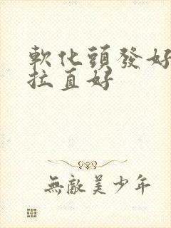 软化头发好还是拉直好