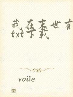 我在末世有套房txt下载