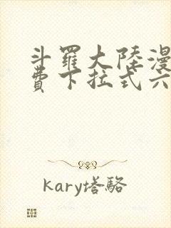 斗罗大陆漫画免费下拉式六漫画免费