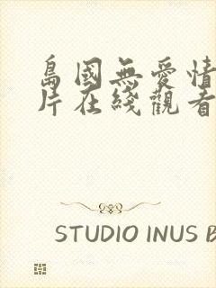 岛国无爱情动作片在线观看封面