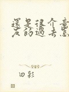 还是很介意男朋友的过去怎么办