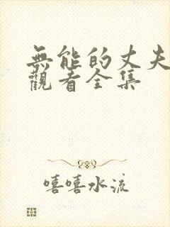 无能的丈夫免费观看全集封面