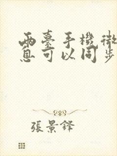 两台手机微信消息可以同步吗