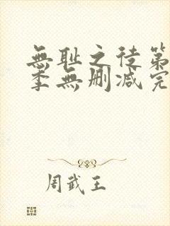 无耻之徒第10季无删减完整高清在线观看