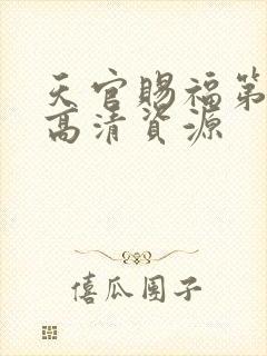 天官赐福第一季高清资源