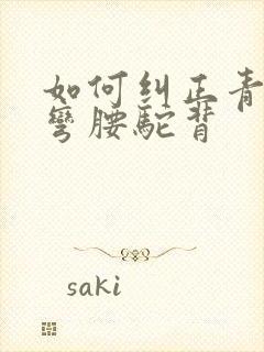 如何纠正青少年弯腰驼背封面