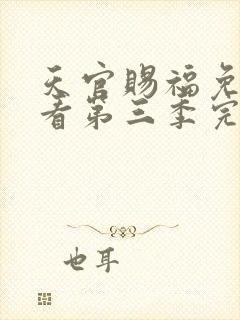 天官赐福免费观看第三季完整版