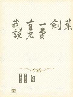 我有一剑叶观小说免费封面