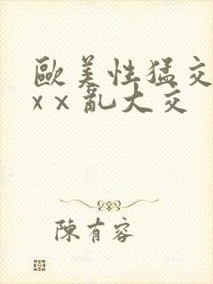 欧美性猛交xxxⅹ乱大交封面