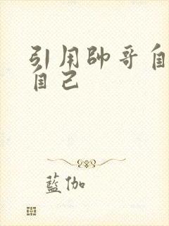 引用帅哥自己玩自己