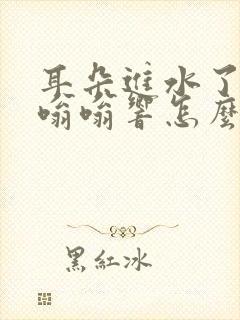 耳朵进水了一直嗡嗡响怎么办