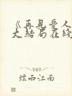 《再见爱人5》大结局在线观看免费视