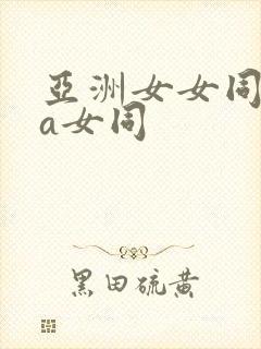 亚洲女女同性aa女同
