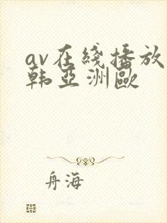 av在线播放日韩亚洲欧