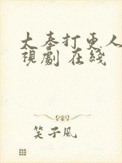 大奉打更人 电视剧 在线