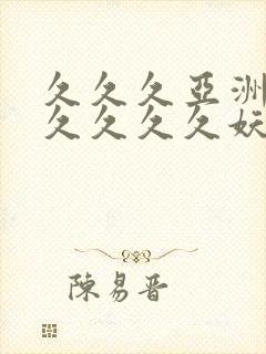 久久久亚洲综合久久久久妖精封面