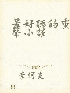 最好听的灵异有声小说封面