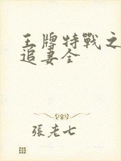 王牌特战之权少追妻全