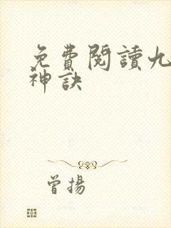 免费阅读九天斩神诀
