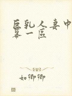 巨乳人妻中文字幕一区封面