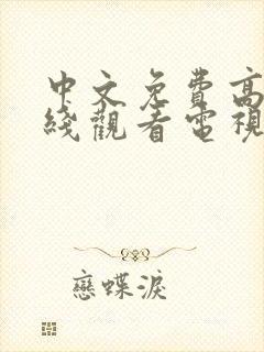 中文免费高清在线观看电视剧后妈母