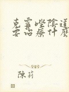 克霉唑阴道片主要治疗什么