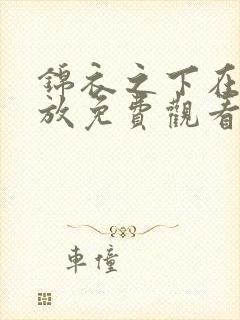 锦衣之下在线播放免费观看全集高清