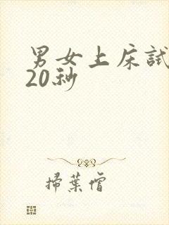 男女上床试看120秒