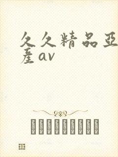 久久精品亚洲国产av封面