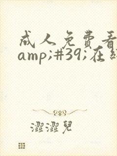 成人免费看片'在线观看