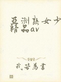 亚洲熟女少妇 精品av