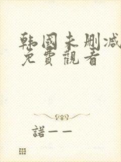 韩国未删减电影免费观看