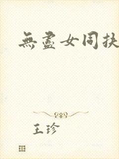 无尽女同扶她封面