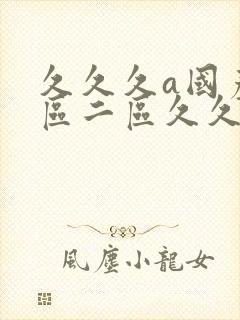 久久久a国产一区二区久久久封面