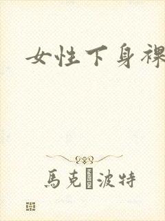 女性下身裸体照