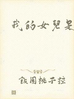 我的女儿是小可封面