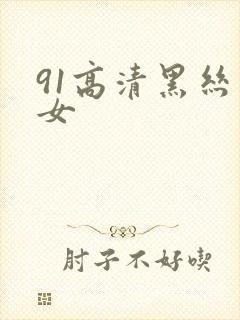 91高清黑丝美女