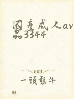 国产成人av精品3344